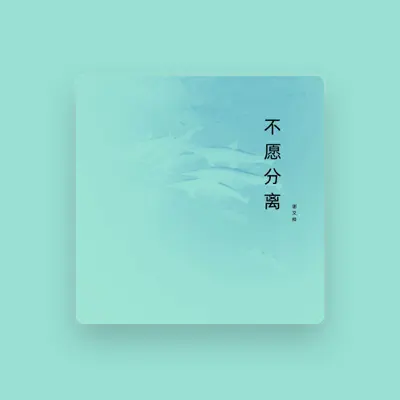 Listen to 谢文桦, watch music videos, read bio, see tour dates & more!
