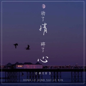 动了情碎了心 - Single