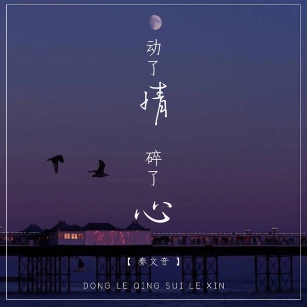 动了情碎了心 - Single