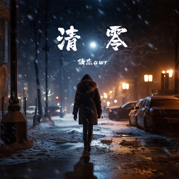清零 - Single
