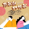 想我就打给我 - Single