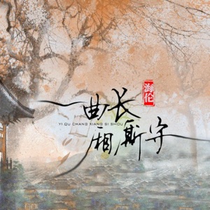 一曲长厢厮守 - Single