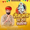 Sain Bhakt Ghar Sant Padhariya - EP