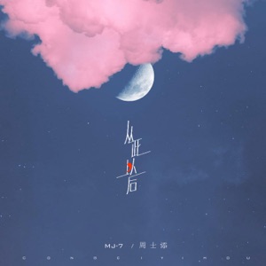 从此以后 - Single
