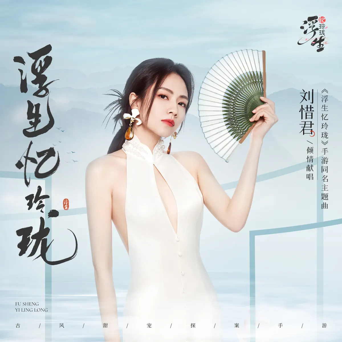 刘惜君 - 浮生忆玲珑 - Single (2024) [iTunes Plus AAC M4A]-新房子