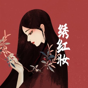 绣红妆 - Single