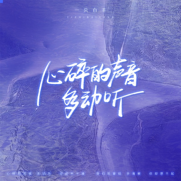 心碎的声音多动听 - Single