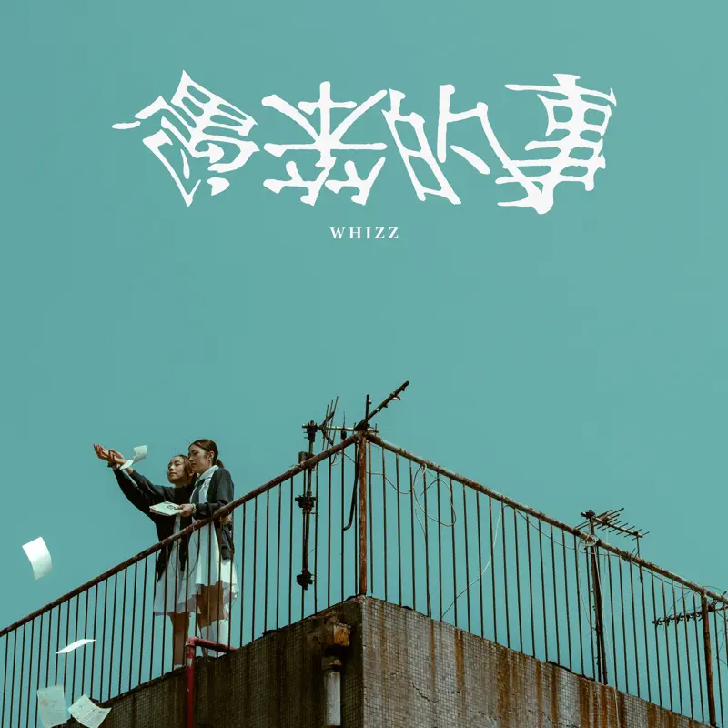 Whizz - 愚笨的事 - Single (2023) [iTunes Plus AAC M4A]-新房子