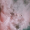 Гештальт - Single