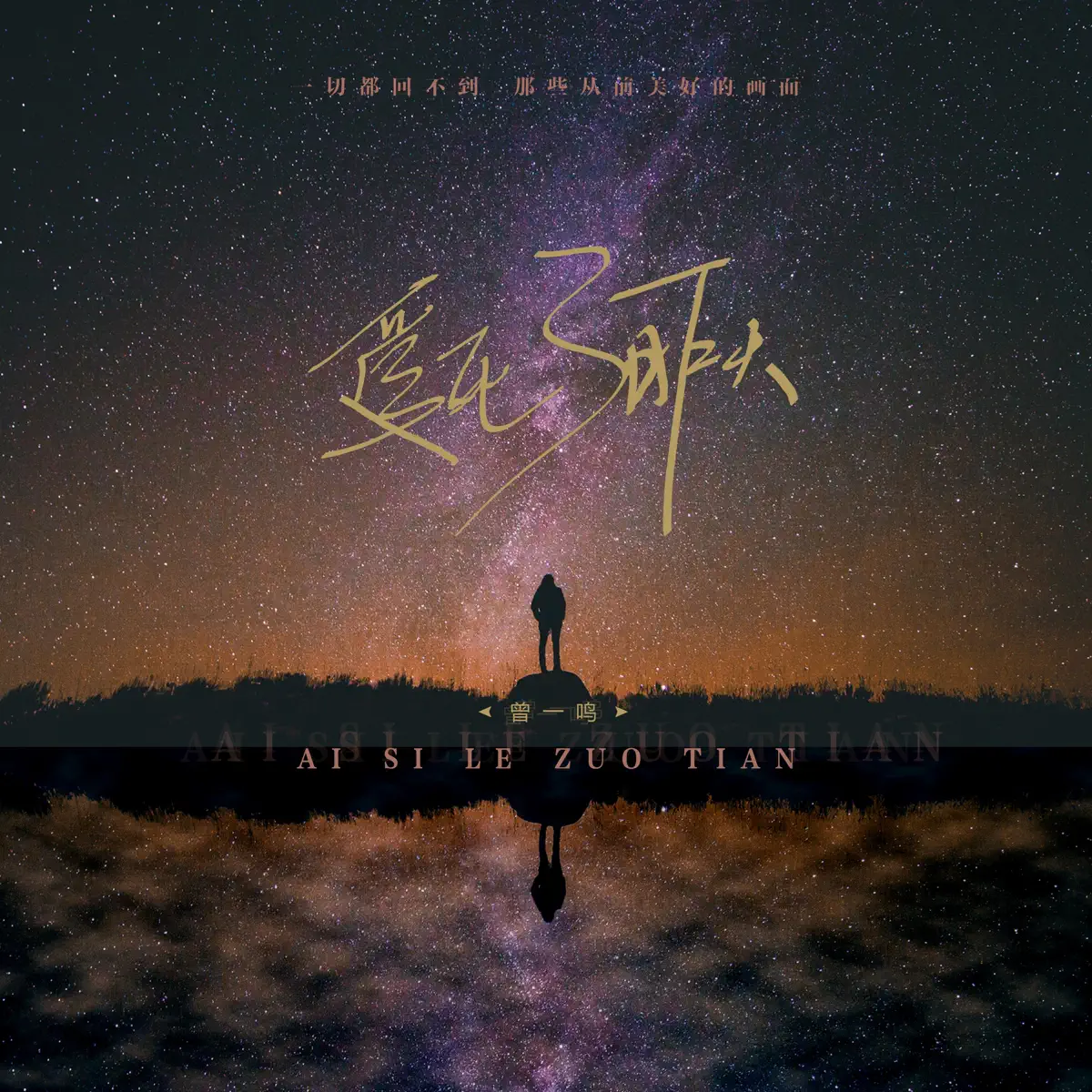 曾一鸣 - 爱死了昨天 - Single (2023) [iTunes Plus AAC M4A]-新房子
