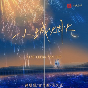 小城烟火 - Single