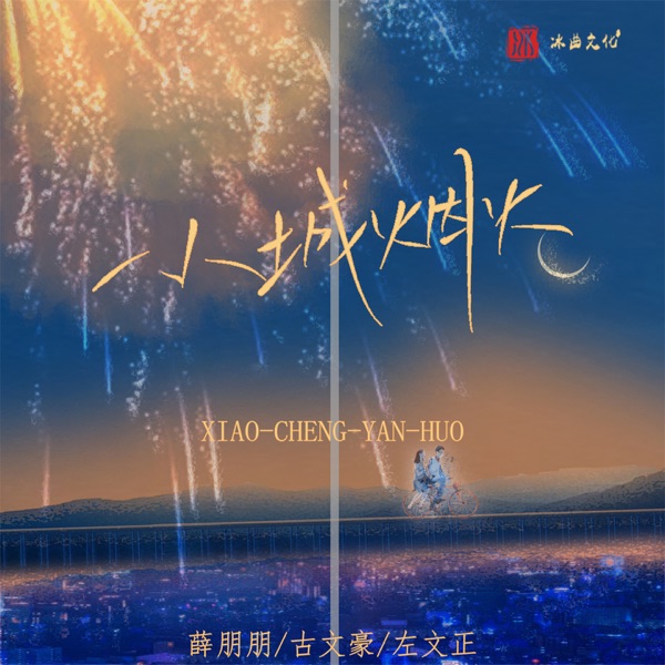 小城烟火 - Single