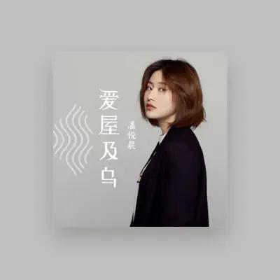 Listen to 潘悦晨, watch music videos, read bio, see tour dates & more!