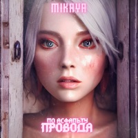 По асфальту провода - Single - MIKAYA