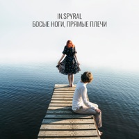 Босые ноги, прямые плечи - Single - In.spyral