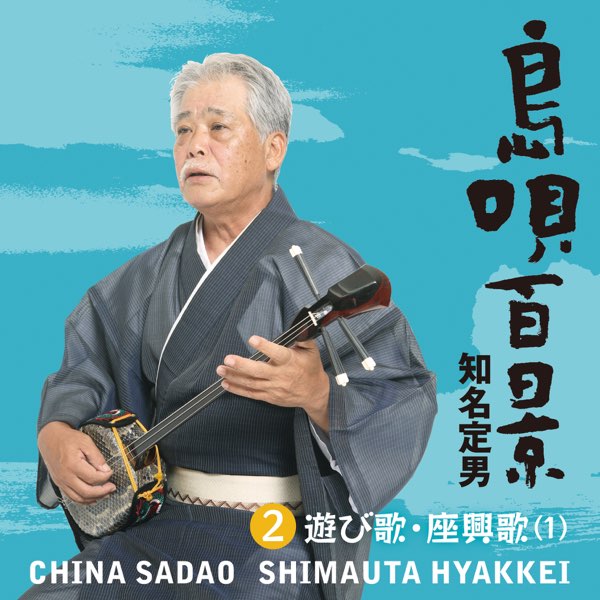 島唄百景 【2】遊び歌・座興歌(1) - 知名定男のアルバム - Apple Music