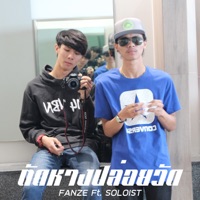 ตัดหางปล่อยวัด (feat. SOLOIST) - Single - FANZE