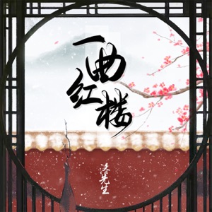 一曲红楼 - Single