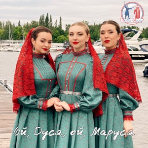 Ой, Дуся, ой, Маруся - Single