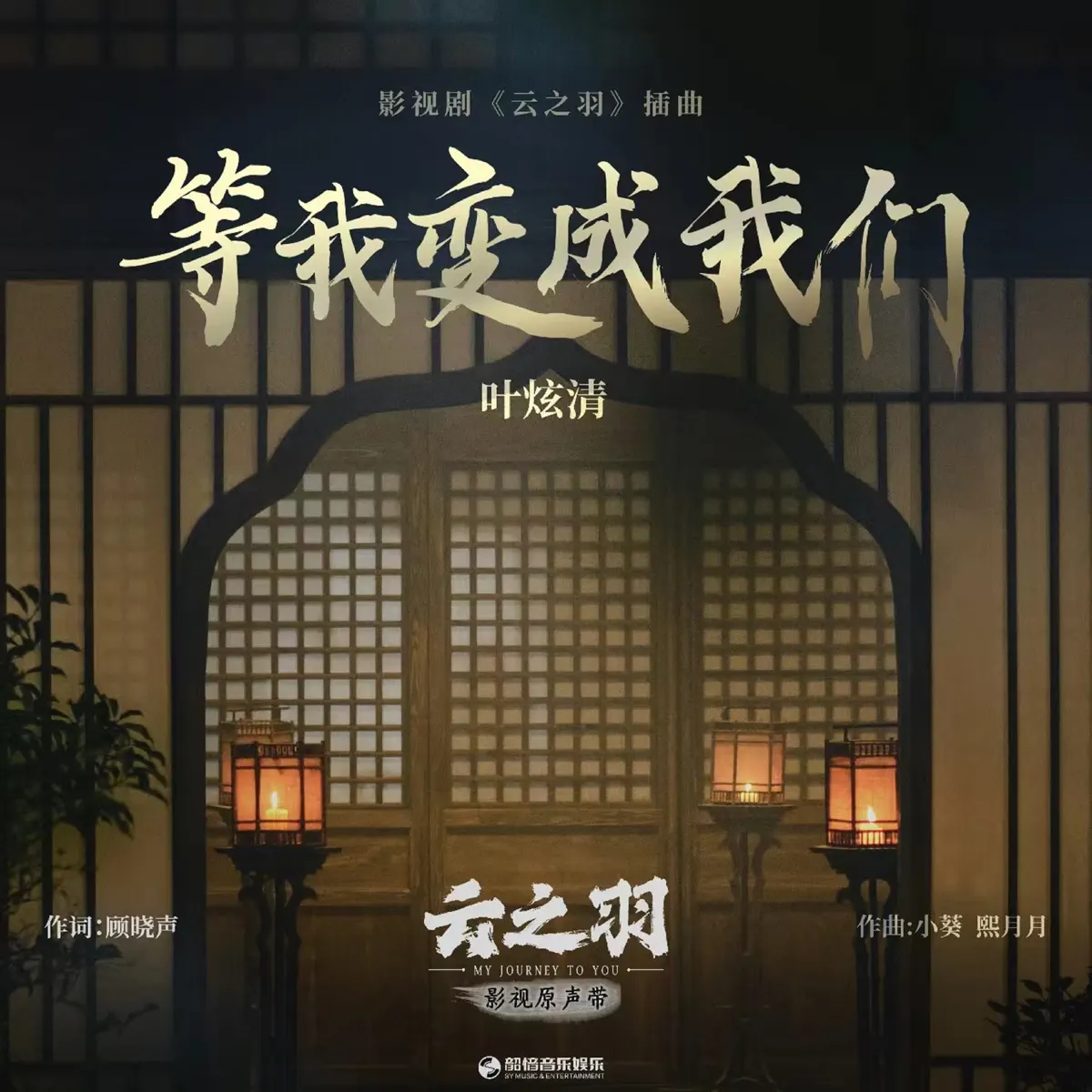 葉炫清 - 等我變成我們(《雲之羽》影視劇插曲) - Single (2023) [iTunes Plus AAC M4A]-新房子