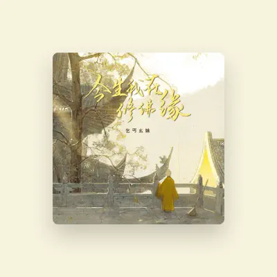 Listen to 乞丐幺妹, watch music videos, read bio, see tour dates & more!