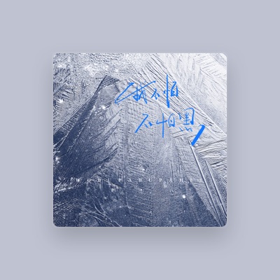Listen to 李冠辰, watch music videos, read bio, see tour dates & more!