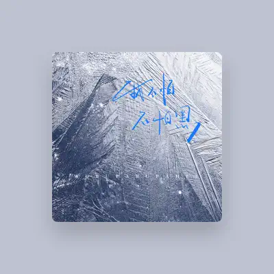 Listen to 李冠辰, watch music videos, read bio, see tour dates & more!