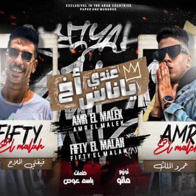 3andy Ya nas A5 - عندي ياناس أخ (feat. Fiffty ElMala7) - Single