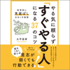 やる気に頼らず「すぐやる人」になる37のコツ - 大平 信孝