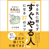 やる気に頼らず「すぐやる人」になる37のコツ