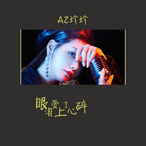 眼泪爱上了心碎 - Single