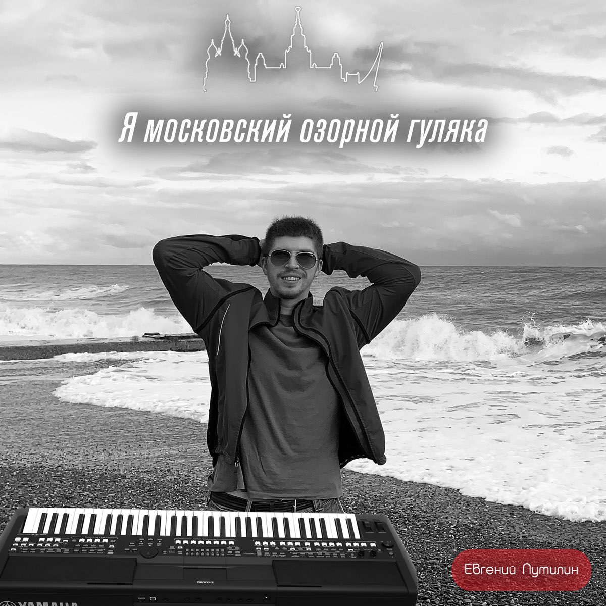 Я московский озорной гуляка mp3