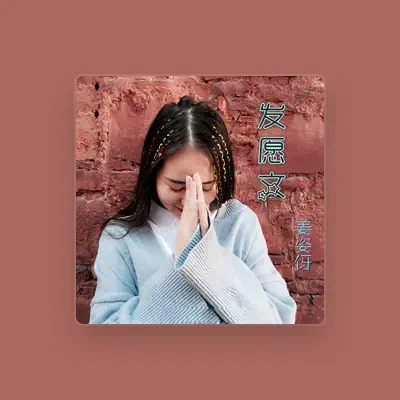 Listen to 姜姿伢, watch music videos, read bio, see tour dates & more!