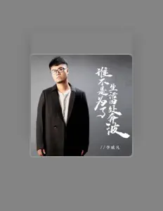 Listen to 李威凡, watch music videos, read bio, see tour dates & more!
