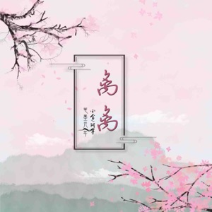 离离 - Single