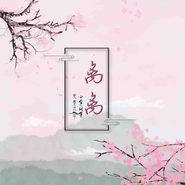 离离 - Single