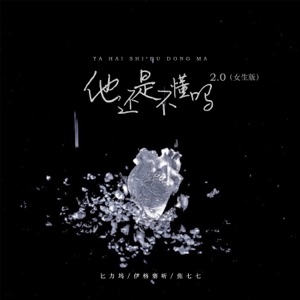 他还是不懂吗2.0 (女生版) - Single