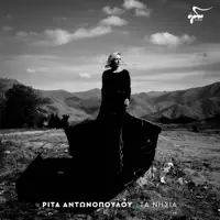 Ta Nisia — Rita Antonopoulou