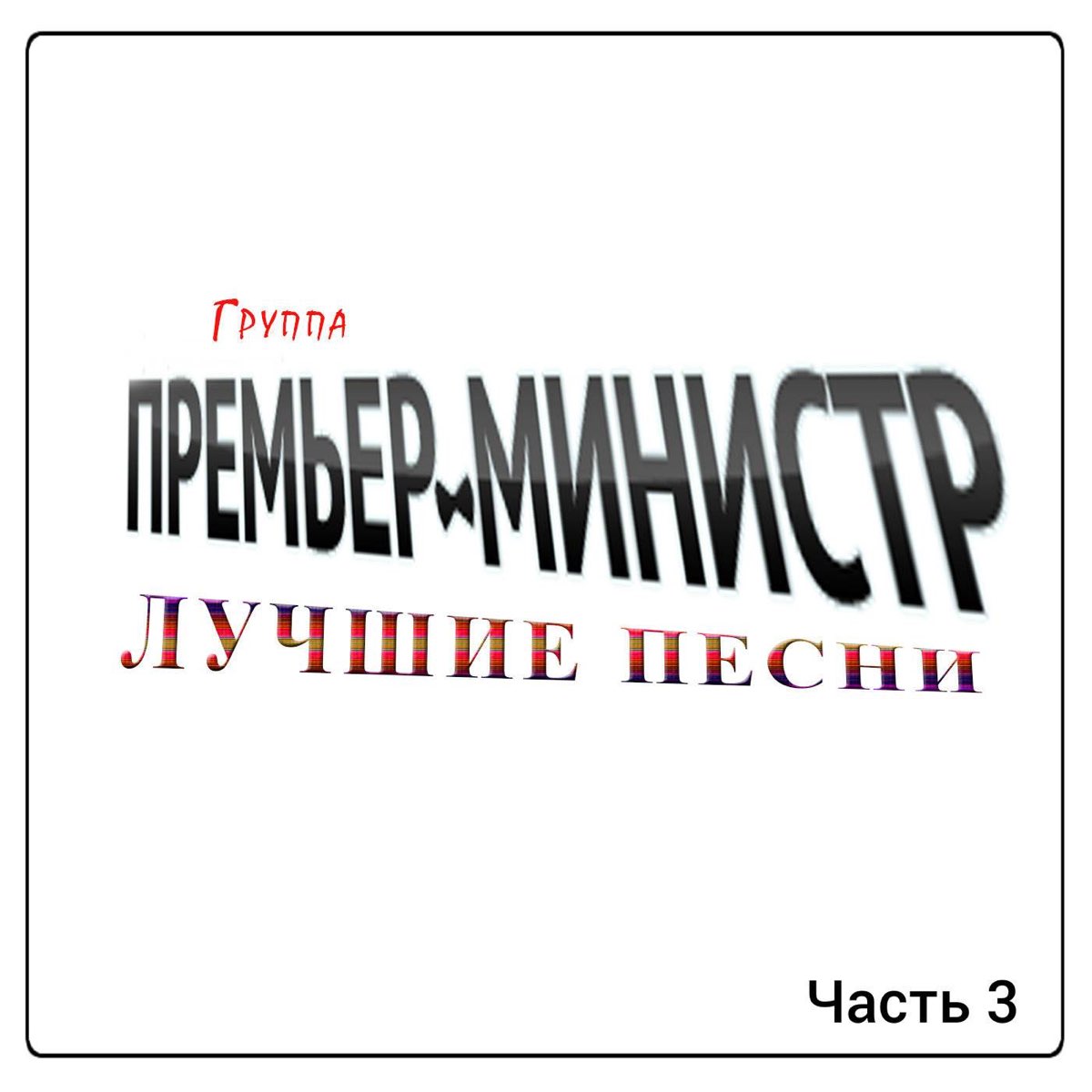 Премьер министр песни тексты. Премьер министр лучшие песни. Премьер-министр группа песни. Группа хорошая песня. Группа премьер-министр Восточная песня.