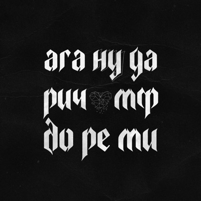 РИЧ МФ - Single