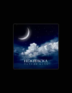 聆聽 Нежинска、觀看音樂影片、閱讀小傳、查看巡演日期等！