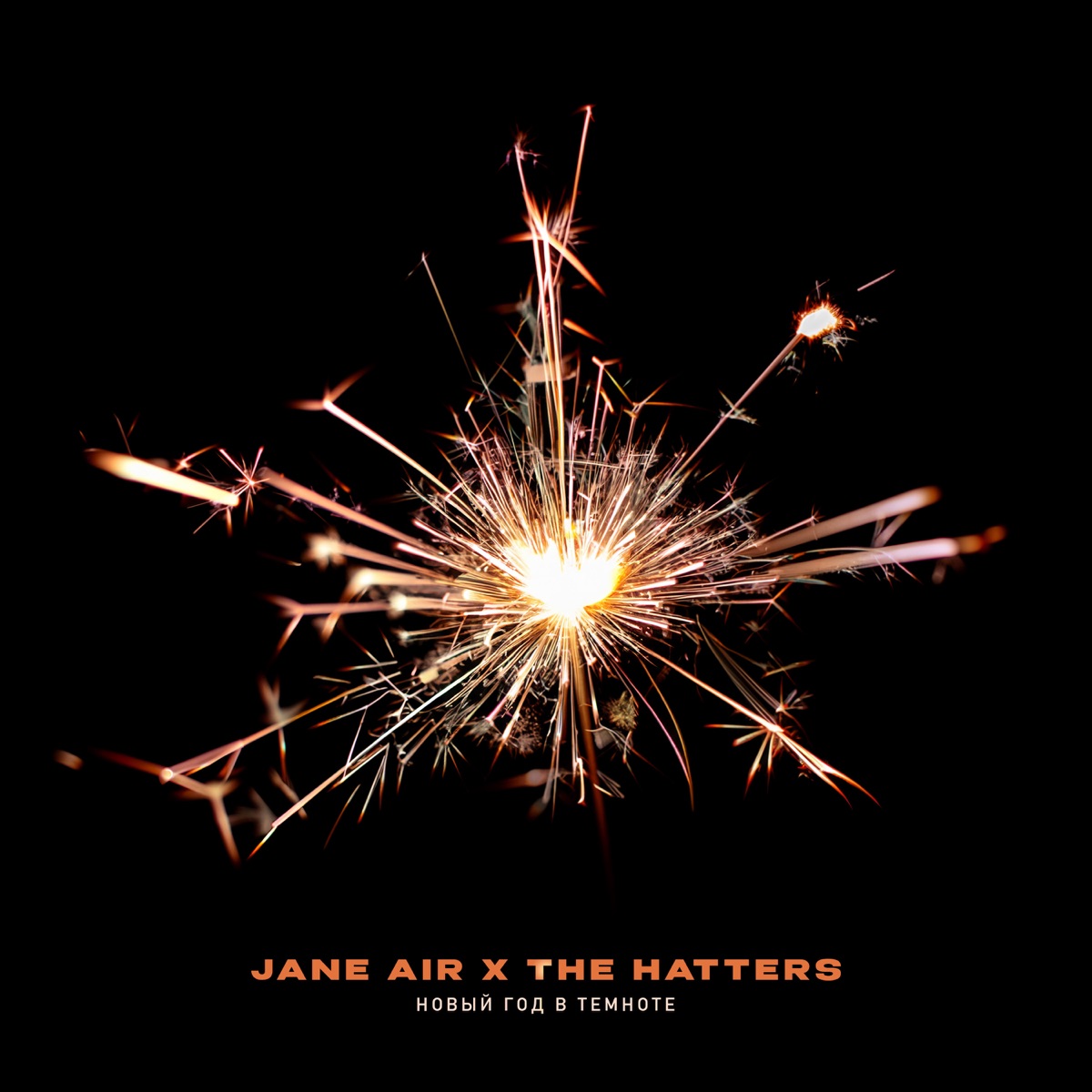 Jane Air, The Hatters – Новый Год В Темноте: Слушать И Скачать Mp3.