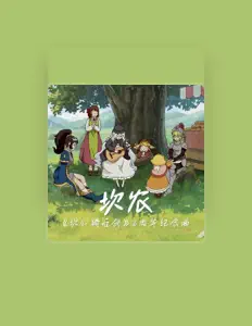 收听 塞西尔、观看音乐视频、阅读小传、查看巡演日期等 ！