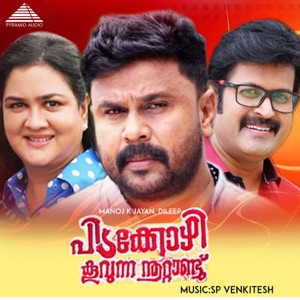 Pidakkozhi Koovunna Noottandu (Original Motion Picture Soundtrack) - EP