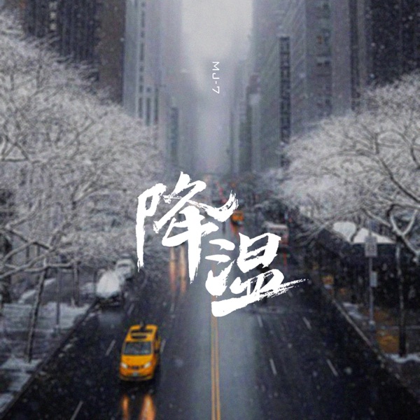 降温 - Single