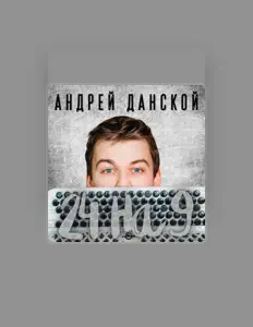 Андрей Данскойを聴いたり、ミュージックビデオを鑑賞したり、経歴やツアー日程などを確認したりしましょう！