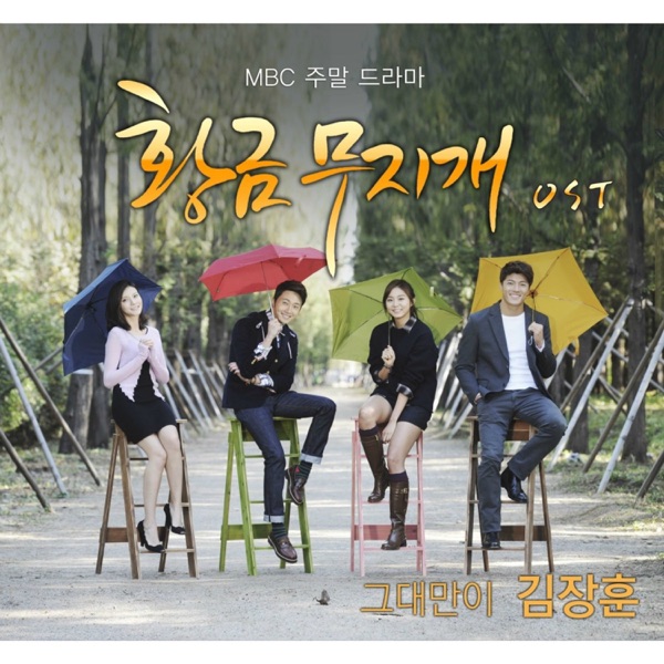 황금무지개 (Original Television Soundtrack) Pt. 4 - Single