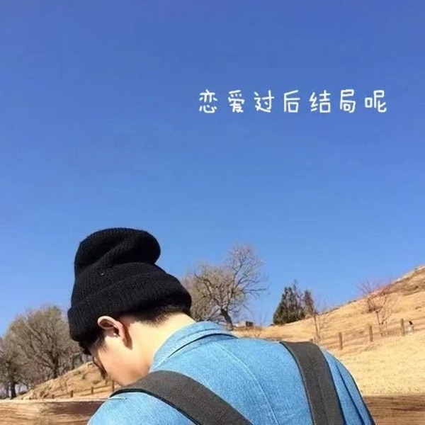 恋爱过后结局呢 - Single