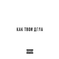 Как твои дела - Single - Brau