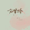 故梦吟 - Single